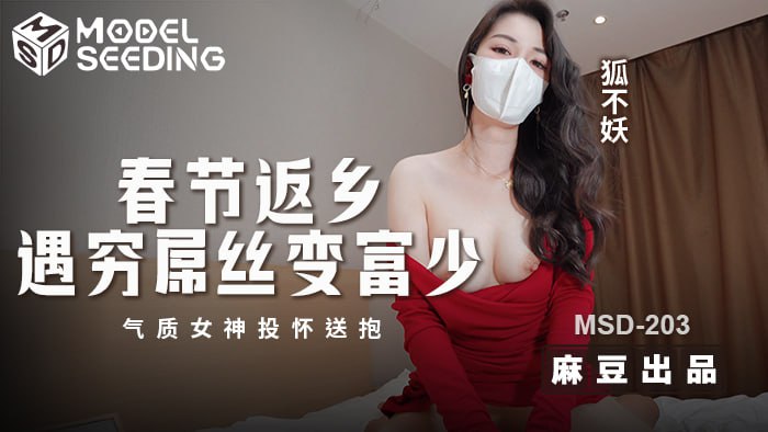 《MSD-203 春节返乡遇穷屌丝变富少  狐不妖》最新高清视频播放封面图